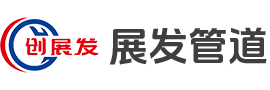 滄州展發管道裝備有限公司